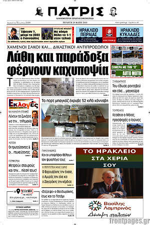 Πρωτοσέλιδο Πατρίς