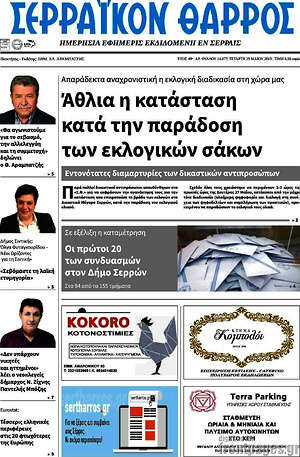 Πρωτοσέλιδο Σερραϊκόν Θάρρος