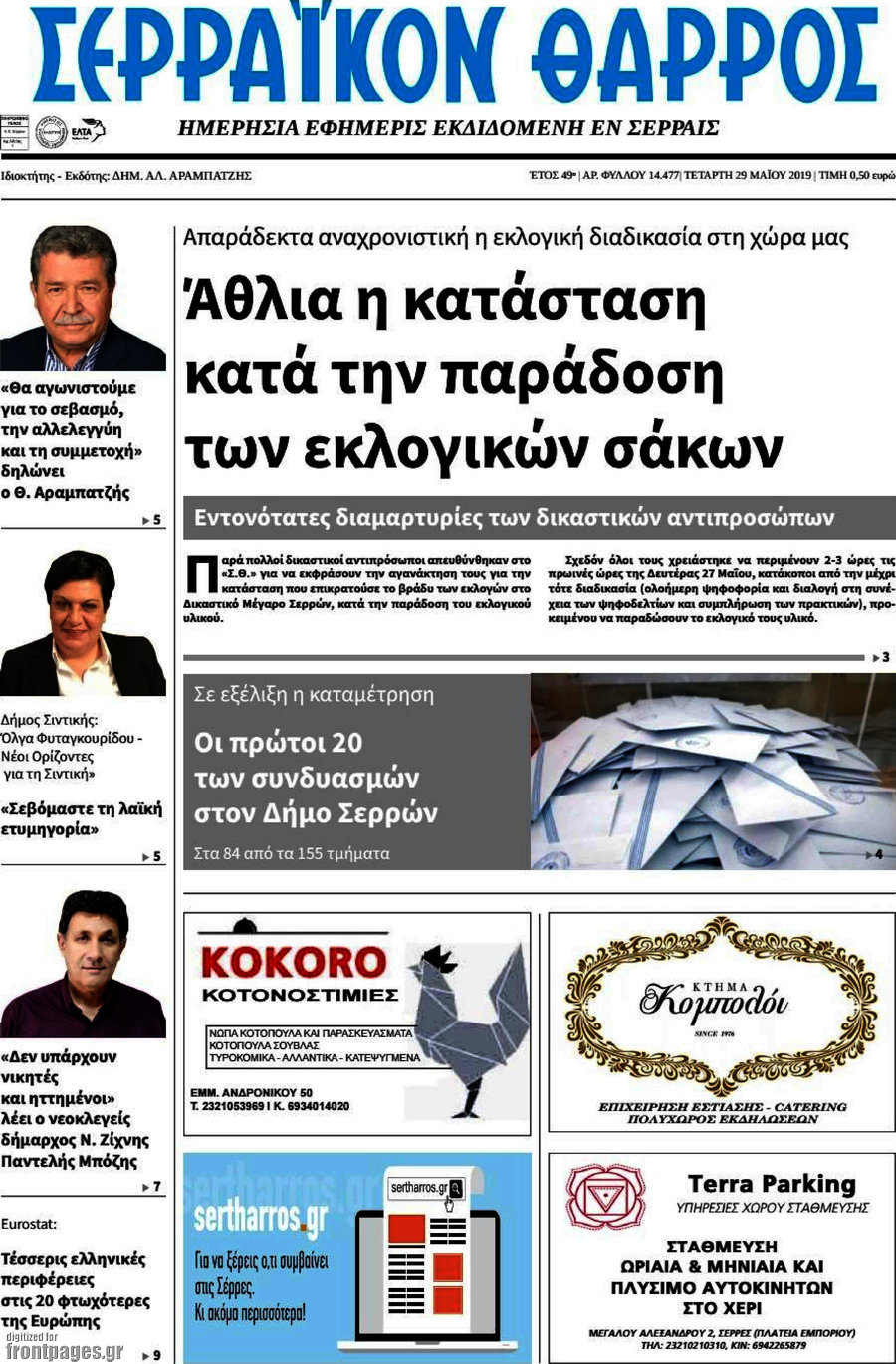 Σερραϊκόν Θάρρος