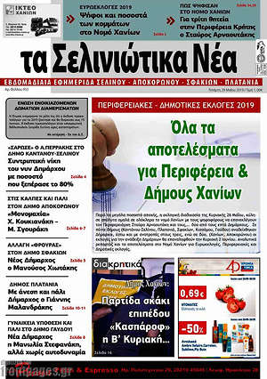 Πρωτοσέλιδο Τα Σελινιώτικα Νέα