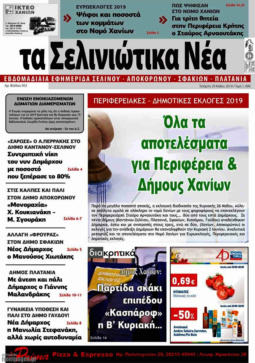 Τα Σελινιώτικα Νέα