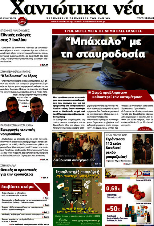 Χανιώτικα Νέα