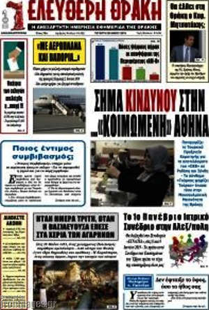 Πρωτοσέλιδο Ελεύθερη Θράκη