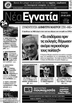 Πρωτοσέλιδο Νέα Εγνατία