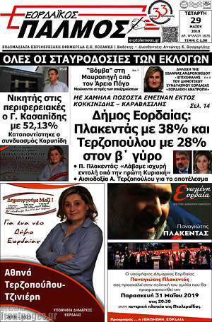 Πρωτοσέλιδο Εορδαϊκός Παλμός