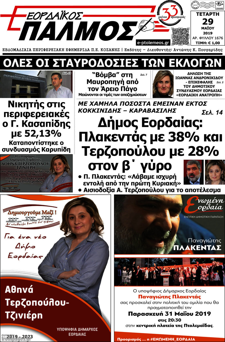 Εορδαϊκός Παλμός