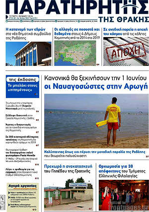 Πρωτοσέλιδο Παρατηρητής