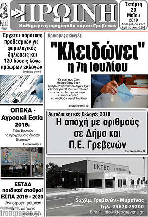 Πρωτοσέλιδο Πρωινή Γρεβενών