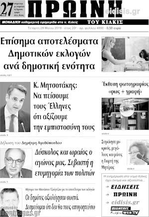 Πρωτοσέλιδο Πρωινή του Κιλκίς