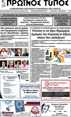 Πρωτοσέλιδο Πρωινός Τύπος Δράμας