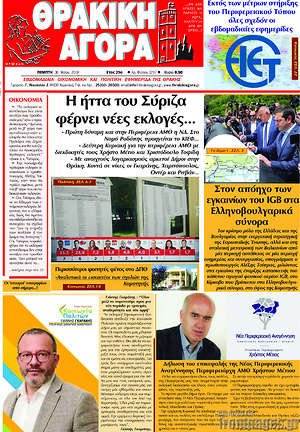 Πρωτοσέλιδο Θρακική Αγορά