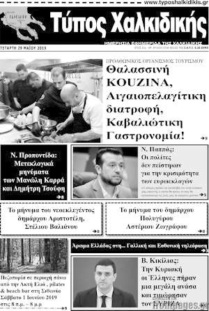 Πρωτοσέλιδο Τύπος Χαλκιδικής