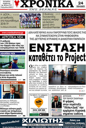 Πρωτοσέλιδο Χρονικά της Δράμας