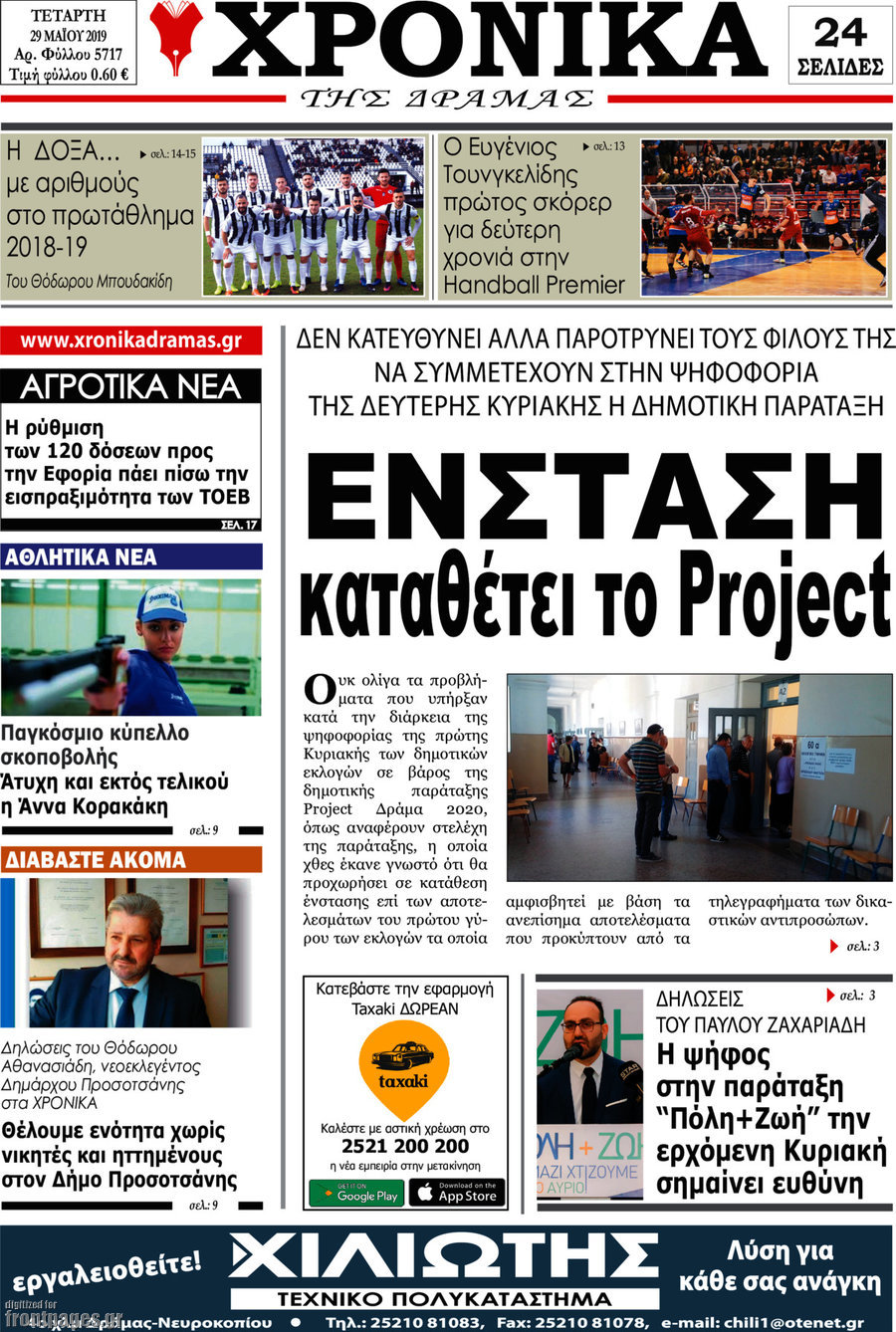 Χρονικά της Δράμας