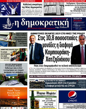 Πρωτοσέλιδο Δημοκρατική Ρόδου