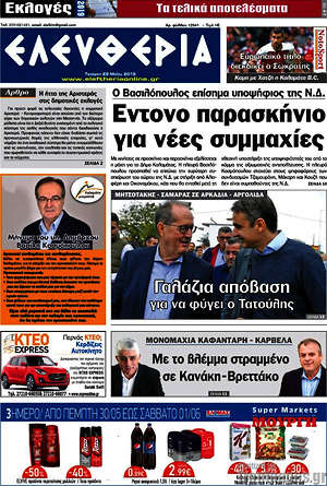 Πρωτοσέλιδο Ελευθερία