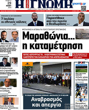 Πρωτοσέλιδο Η Γνώμη