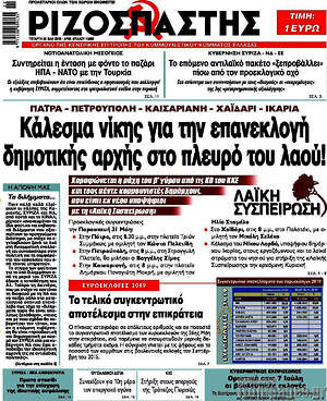 Ριζοσπάστης: Κάλεσμα νίκης για την επανεκλογή δημοτικής αρχής στο πλευρό του λαού!