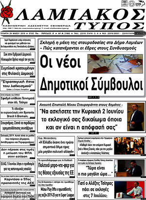 Πρωτοσέλιδο Λαμιακός Τύπος
