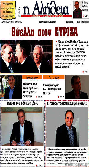 Πρωτοσέλιδο Η Αλήθεια