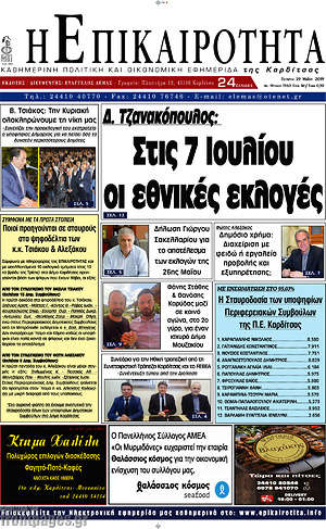 Πρωτοσέλιδο Η Επικαιρότητα