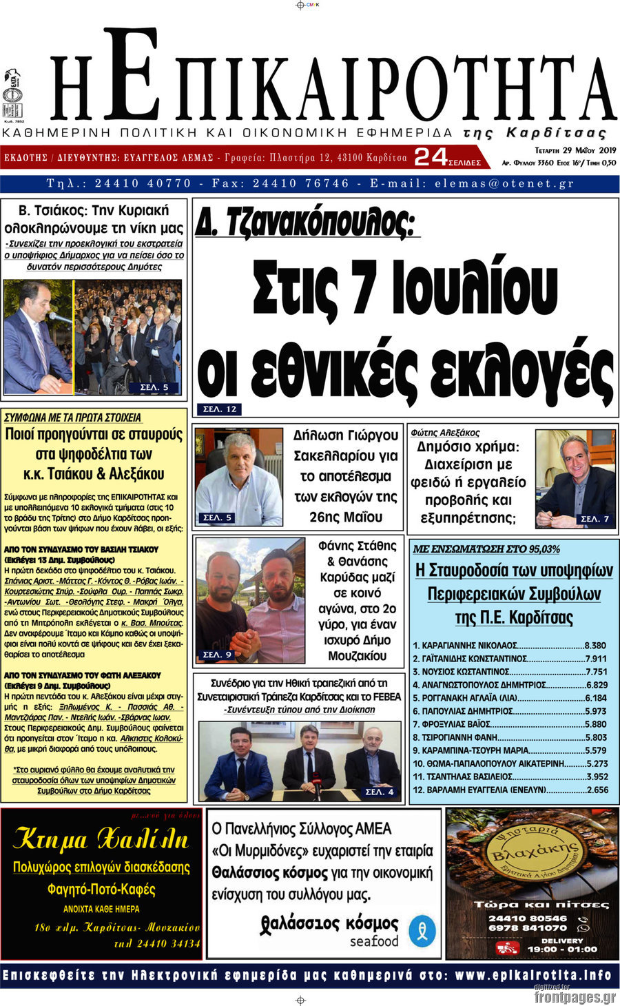 Η Επικαιρότητα