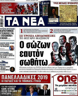 Τα Νέα: Ο σώζων εαυτόν σωθήτω