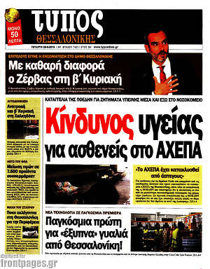 Πρωτοσέλιδο εφημερίδας Τύπος Θεσσαλονίκης - protoselida