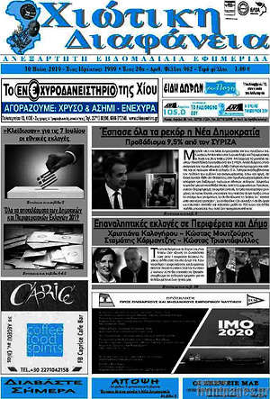 Πρωτοσέλιδο Χιώτικη Διαφάνεια
