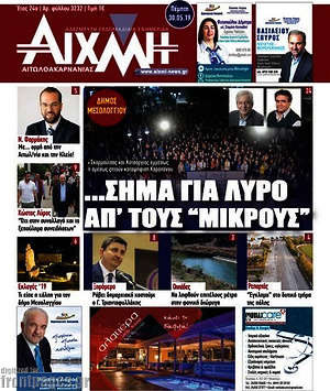 Πρωτοσέλιδο Αιχμή