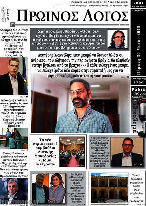 Πρωτοσέλιδο Πρωινός Λόγος