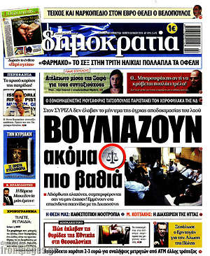 Δημοκρατία: Βουλιάζουν ακόμα πιο βαθιά