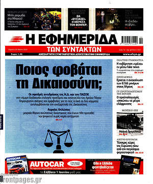 Η εφημερίδα των συντακτών: Ποιος φοβάται τη Δικαιοσύνη;
