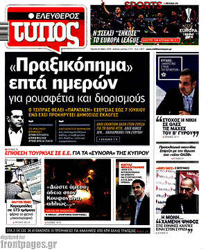 Ελεύθερος Τύπος: "Πραξικόπημα" επτά ημερών για ρουσφέτια και διορισμούς