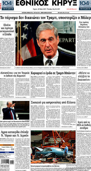 Πρωτοσέλιδο Εθνικός Κήρυξ