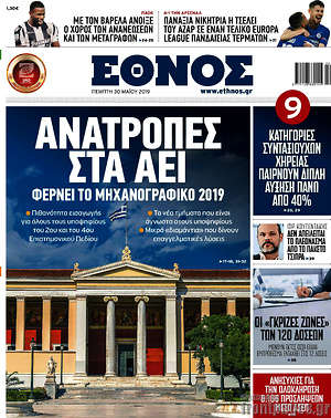 Έθνος: Ανατροπές στα ΑΕΙ  φέρνει το μηχανογραφικό 2019