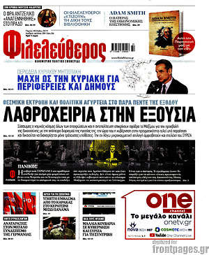 Φιλελεύθερος: Λαθροχειρία στην εξουσία