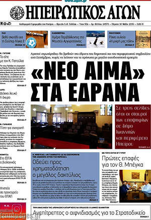 Πρωτοσέλιδο Ηπειρωτικός Αγών