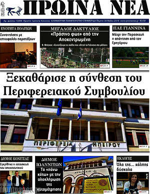 Πρωτοσέλιδο Πρωινά νέα