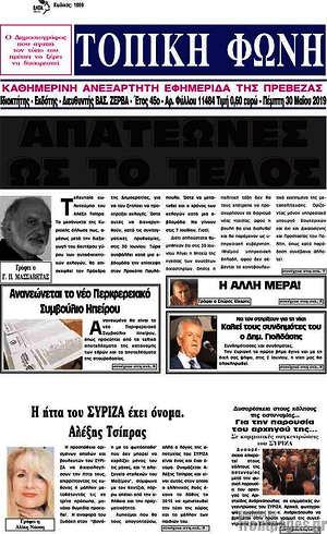 Πρωτοσέλιδο Τοπική Φωνή