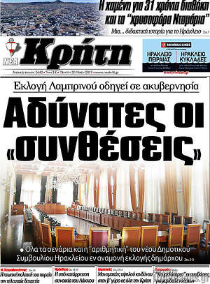 Πρωτοσέλιδο Νέα Κρήτη