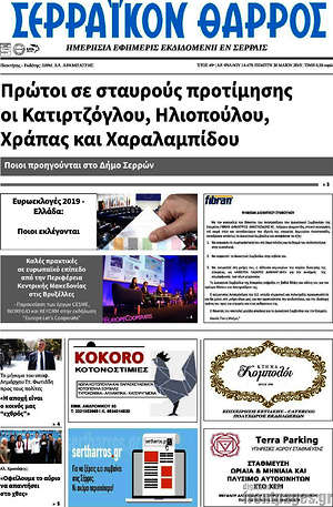 Πρωτοσέλιδο Σερραϊκόν Θάρρος