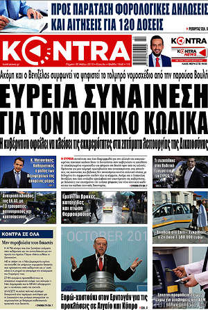 Kontra News: Ευρεία συναίνεση για τον ποινικό κώδικα