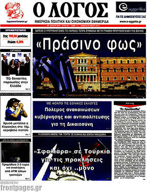 Πρωτοσέλιδο εφημερίδας Ο Λόγος - protoselida
