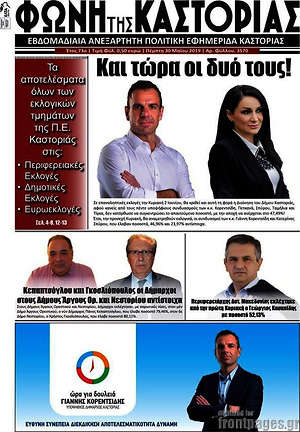 Πρωτοσέλιδο Φωνή της Καστοριάς