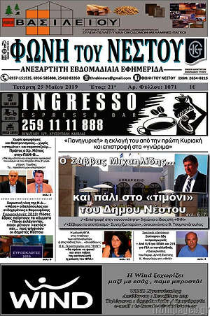 Πρωτοσέλιδο Φωνή του Νέστου