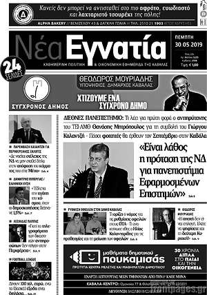 Πρωτοσέλιδο Νέα Εγνατία