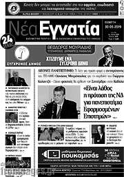 /Νέα Εγνατία