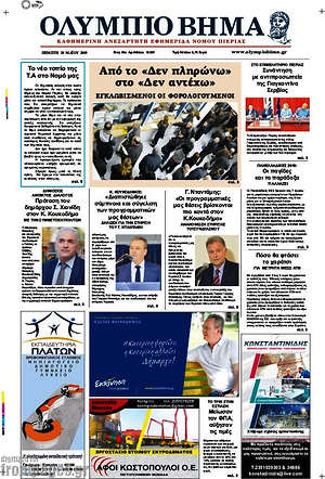 Πρωτοσέλιδο Ολύμπιο Βήμα