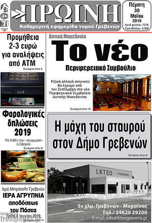 Πρωτοσέλιδο Πρωινή Γρεβενών